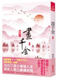 小說house544.畫千金(上)-作者:微漫