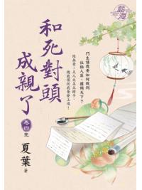藍海E123904.和死對頭成親了 卷四(完)-作者:夏葉