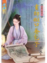 藍海E124001.畫師糊口養包子-作者:風光