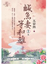 藍海E124104.鹹魚妻等和離 卷四(完)-作者:王安然