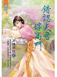 藍海E124701.錯認夫君嫁高門《全》-作者:月棲南枝