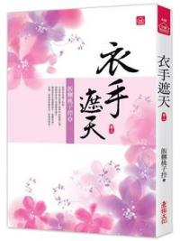 小說house428.衣手遮天（二）-作者:飯糰桃子控