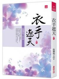 小說house433.衣手遮天（七）-作者:飯糰桃子控