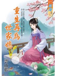 藍海E124902.重生再為世家媳 卷二-作者:雲山藍