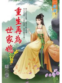 藍海E124903.重生再為世家媳 卷三(完)-作者:雲山藍