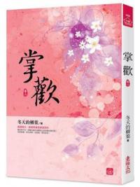 小說house436.掌歡（二） -作者:冬天的柳葉