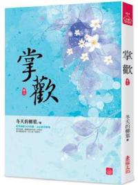 小說house437.掌歡（三） -作者:冬天的柳葉