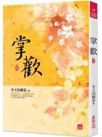 小說house438.掌歡（四） -作者:冬天的柳葉