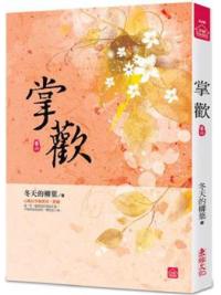 小說house440.掌歡（六） -作者:冬天的柳葉