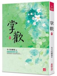 小說house441.掌歡（七） -作者:冬天的柳葉
