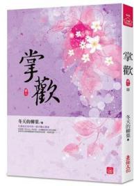 小說house442.掌歡（八）完 -作者:冬天的柳葉