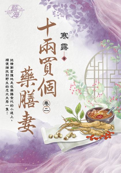 藍海E123802.十兩買個藥膳...