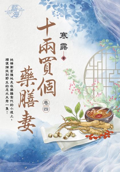 藍海E123804.十兩買個藥膳...