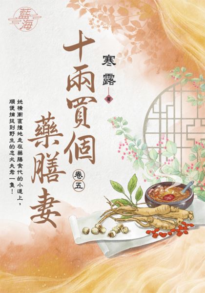 藍海E123805.十兩買個藥膳妻 卷五-作者:寒露