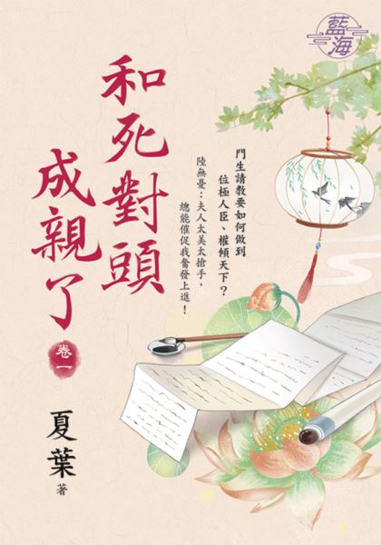 藍海E123901.和死對頭成親了 卷一-作者:夏葉