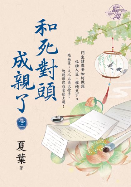 藍海E123902.和死對頭成親了 卷二-作者:夏葉