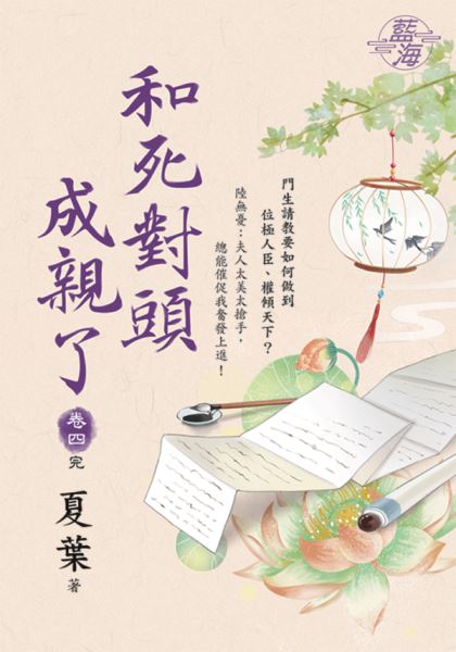 藍海E123904.和死對頭成親了 卷四(完)-作者:夏葉