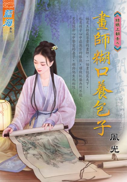 藍海E124001.畫師糊口養包子-作者:風光