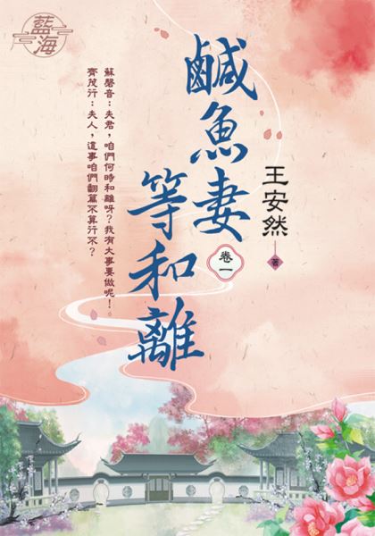 藍海E124101.鹹魚妻等和離 卷一-作者:王安然