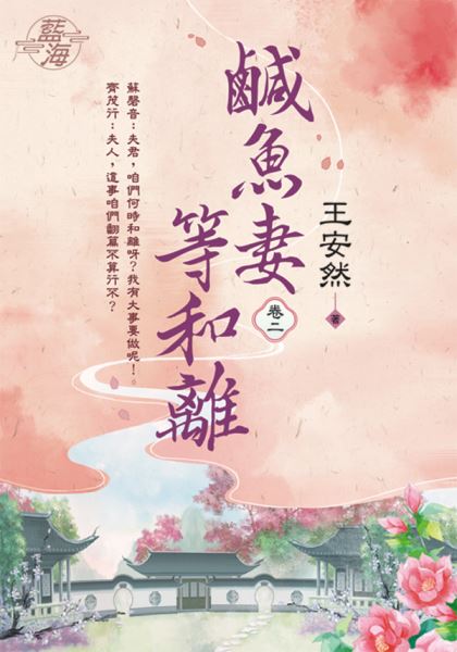 藍海E124102.鹹魚妻等和離 卷二-作者:王安然