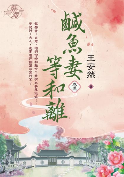 藍海E124103.鹹魚妻等和離 卷三-作者:王安然