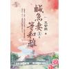藍海E124104.鹹魚妻等和離 卷四(完)-作者:王安然