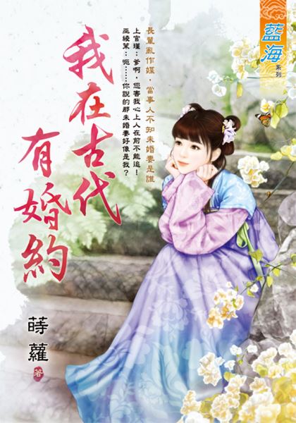 藍海E124201.我在古代有婚...