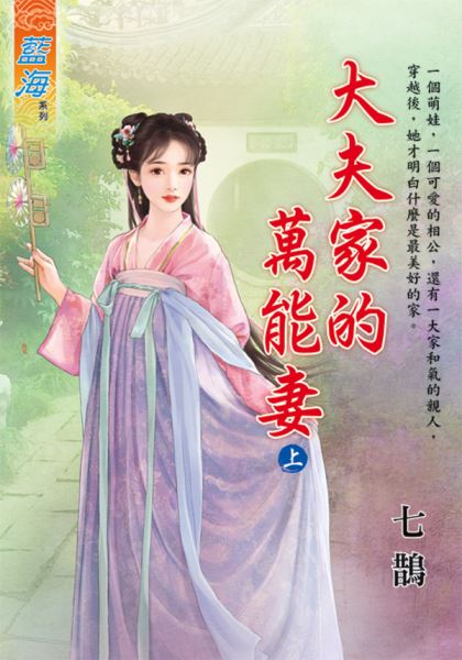 藍海E124301.大夫家的萬能...