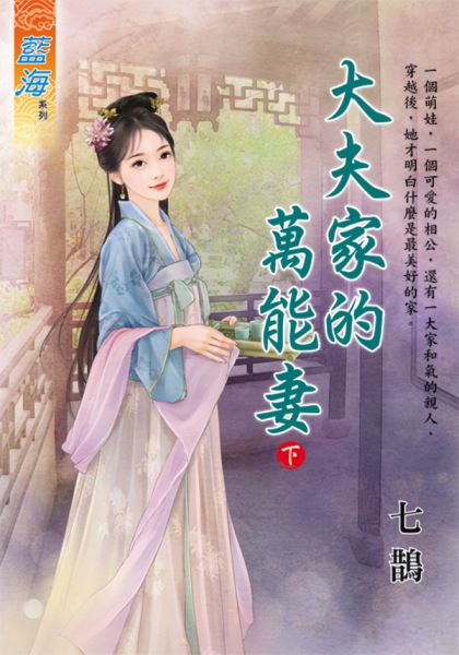 藍海E124302.大夫家的萬能妻．下-作者:七鵲