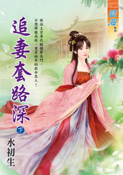 藍海E124402.追妻套路深．...