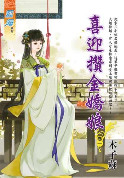 藍海E124601.喜迎攢金嬌娘...