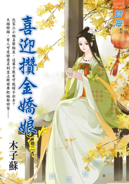 藍海E124602.喜迎攢金嬌娘...