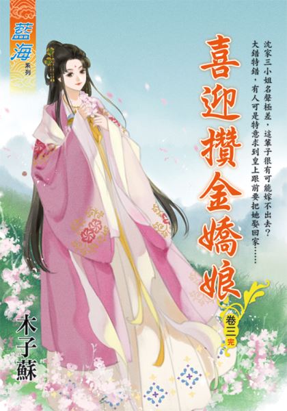 藍海E124603.喜迎攢金嬌娘...