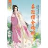 藍海E124603.喜迎攢金嬌娘 卷三(完)-作者:木子蘇