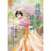 藍海E124701.錯認夫君嫁高門《全》-作者:月棲南枝