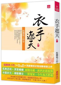 小說house427.衣手遮天（一）-作者:飯糰桃子控 