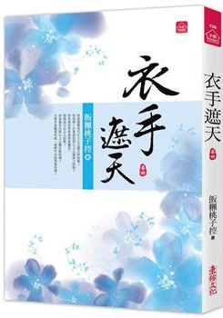 小說house430.衣手遮天（四）-作者:飯糰桃子控