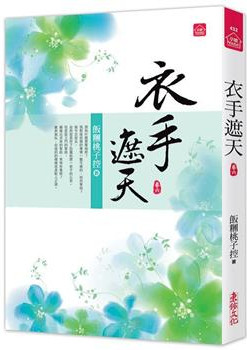 小說house432.衣手遮天（六）-作者:飯糰桃子控