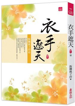 小說house434.衣手遮天（八）完 -作者:飯糰桃子控