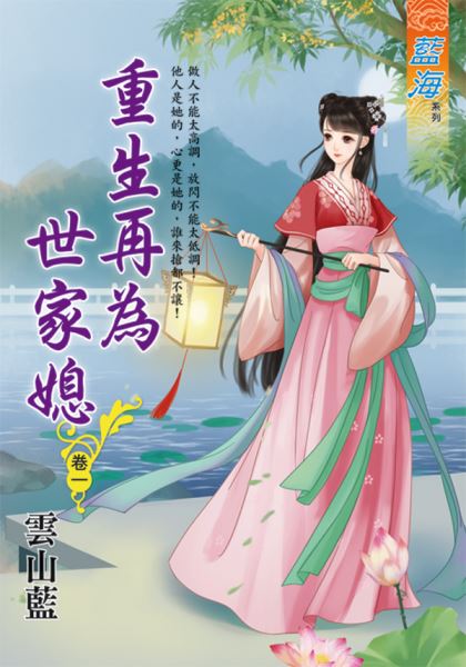 藍海E124901.重生再為世家媳 卷一-作者:雲山藍