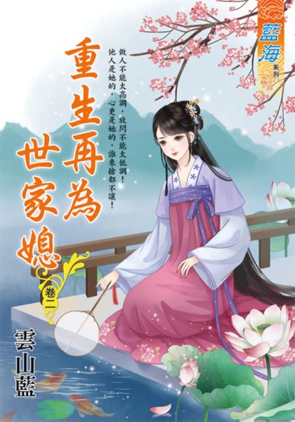 藍海E124902.重生再為世家媳 卷二-作者:雲山藍