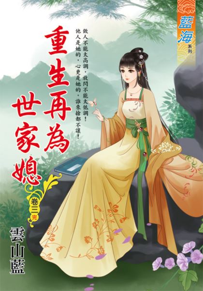 藍海E124903.重生再為世家媳 卷三(完)-作者:雲山藍