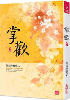 小說house438.掌歡（四） -作者:冬天的柳葉