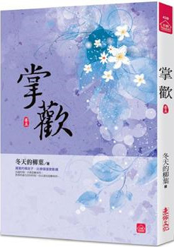 小說house439.掌歡（五）...