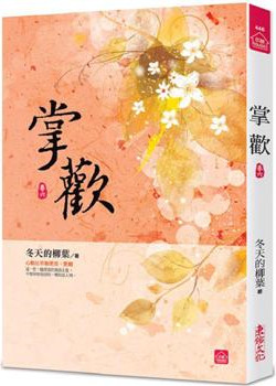 小說house440.掌歡（六） -作者:冬天的柳葉