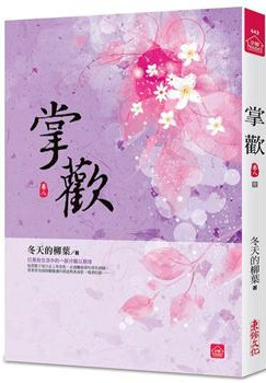 小說house442.掌歡（八）完 -作者:冬天的柳葉