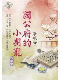 藍海E125101.國公府的小團寵 卷一-作者:夢映安