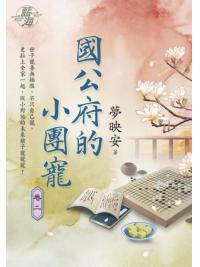 藍海E125102.國公府的小團寵 卷二-作者:夢映安