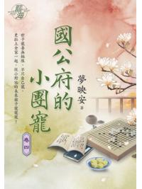 藍海E125104.國公府的小團寵 卷四-作者:夢映安