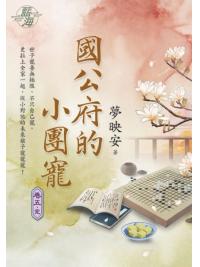 藍海E125105.國公府的小團寵 卷五(完)-作者:夢映安